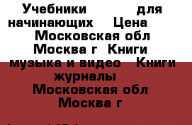  1 Учебники Speak Up для начинающих  › Цена ­ 300 - Московская обл., Москва г. Книги, музыка и видео » Книги, журналы   . Московская обл.,Москва г.